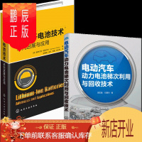 鹏辰正版动力锂电池梯次利用与回收处理+锂离子电池技术研究进展与应用 2册书籍