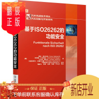 鹏辰正版 基于ISO26262的功能安全 ISO26262功能安全管理书籍