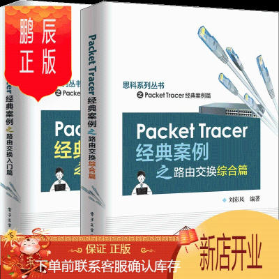 鹏辰正版Packet Tracer经典案例之路由交换入门篇+综合篇 Cisco Packet Tracer