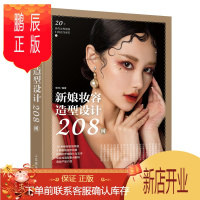 鹏辰正版 新娘妆容造型设计208例 安洋化妆造型书籍