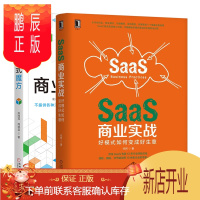 鹏辰正版 SaaS商业实战：好模式如何变成好生意+商业模式魔方书籍