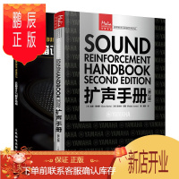 鹏辰正版 扩声手册 第2版+音箱设计与制作指南书籍
