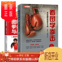 鹏辰正版 看图学拳击+图解拳击技术与战术 全彩图解视频学习版书籍