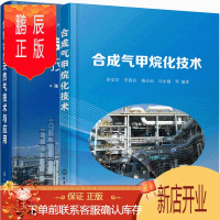 鹏辰正版合成气甲烷化技术+煤制合成天然气技术与应用 2册书籍