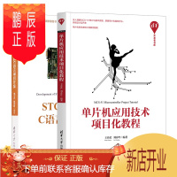 鹏辰正版 单片机应用技术项目化教程+STC15单片机C语言项目开发书籍