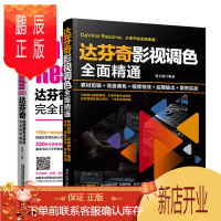 鹏辰正版达芬奇影视调色全面精通+DaVinci Resolve中文版达芬奇视频调色与特效完全自学教程