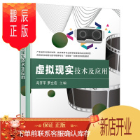 鹏辰正版虚拟现实技术及应用书籍 电子工业出版社