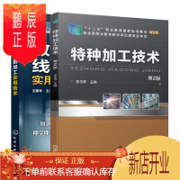 鹏辰正版 特种加工技术 第2版+数控电火花线切割加工实用技术书籍