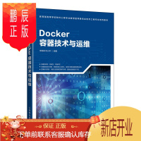 鹏辰正版Docker容器技术与运维 Docker的应用和运维技术方法书籍