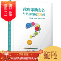 鹏辰正版政府采购实务与热点答疑360问 政府采购管理书籍