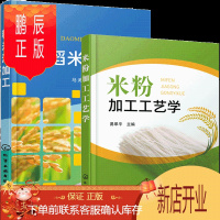 鹏辰正版 米粉加工工艺学+稻米深加工 大米制品米粉加工技术书籍