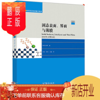 鹏辰正版固态表面 界面与薄膜 第六版 汉斯·吕斯 材料科学经典著作选译 高等教育出版社