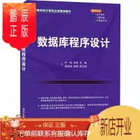 鹏辰正版数据库程序设计 严南 高等院校非计算机专业数据库程序设计教材
