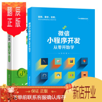 鹏辰正版 微信小程序开发从零开始学+微信小程序开发边做边学 微信小程序开发书籍