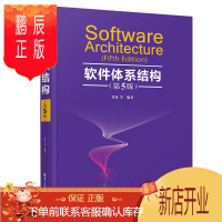 鹏辰正版软件体系结构 第5版五版 覃征 软件工程软件体系结构计算机类