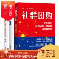 鹏辰正版 社群:如何实际解决运营、选品和供应链问题+新零售时代的O2O+社区新零售书籍