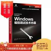 鹏辰正版Windows 编程调试技术内幕 Windows平台调试系统调试软件调试方法技巧书籍