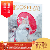 鹏辰正版 玩转COSPLAY 化妆假发造型道具饰品摄影后期 君君kenji COSPLAY妆容大全书籍