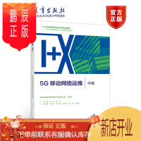 鹏辰正版5G移动网络运维 中级 高等教育出版社 1+X“5G移动网络运维”职业技能等级证书配套教材