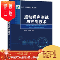 鹏辰正版振动噪声测试与控制技术 振动噪声基础 振动噪声测试基础书籍