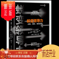 鹏辰正版蜕变领导力 战略 创新 情境管理书籍 电子工业出版社