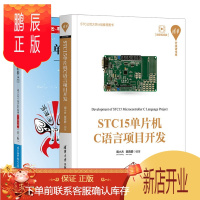 鹏辰正版 STC15单片机C语言项目开发+51单片机轻松入门 基于STC15W4K系列C语言版第2版书籍