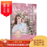 鹏辰正版摄影师的后期课 人像调色篇 人像修图技巧数码摄影后期教程