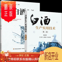 鹏辰正版 白酒生产实用技术 第二版2版+白酒品评与勾调2册 赵金松 中国白酒品评宝典书籍