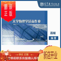 鹏辰正版 大学物理学活页作业 聂娅 高等教育出版社 高教社