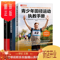 鹏辰正版青少年田径运动执教手册+美国田径协会田径训练教学指导+速度 灵敏和反应训练书