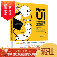 鹏辰正版 Figma UI设计技法与思维全解析 静电 云应用UI设计工具书