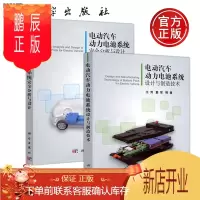 鹏辰正版电动汽车动力电池系统设计与制造技术+电动汽车动力电池系统安全分析与设计 新能源汽车书籍
