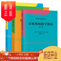 鹏辰正版普林斯顿数学指南(第1卷)+普林斯顿数学指南(第2卷)+普林斯顿数学指南第3卷