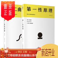 鹏辰正版 第一性原理+第二曲线创新第2版 李善友 混沌大学创新必修教科书