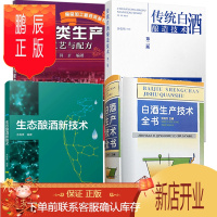 鹏辰正版白酒生产技术全书 沈怡方+生态酿酒新技术+酒类生产工艺与配方+传统白酒酿造技术 4本 酿酒技术书