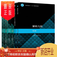 鹏辰正版解析几何第五版吕林根+解析几何学习辅导书+华东师大 数学分析 第5版上下册+数学分析讲义第六版