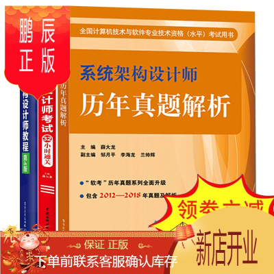 鹏辰正版 2020系统架构师设计教程第4版+系统架构设计师历年真题解析+考试32小时通关 软考高级