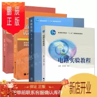 鹏辰正版 电路实验教程 张峰+电路基础 陈洪亮 第2版+教学指导书+试题集与考研指南 高等教育出版社