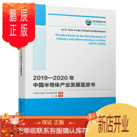 鹏辰正版2019—2020年中国半导体产业发展蓝皮书