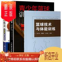 鹏辰正版篮球技术与体能训练+NBA篮球训练法+青少年篮球训练精要 篮球教练教学训练技巧青少年培训篮球个人