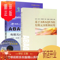 鹏辰正版ABAQUS有限元分析实例详解+基于ABAQUS的有限元分析和应用 abaqus从入门到精通