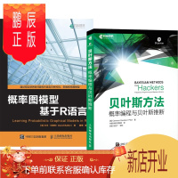 鹏辰正版2册 概率图模型 基于R语言+贝叶斯方法 概率编程与贝叶斯推断