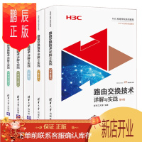 鹏辰正版路由交换技术详解与实践 第1卷上册+下册+第2卷+第3卷+第4卷 H3C网络学院系列教程 5册
