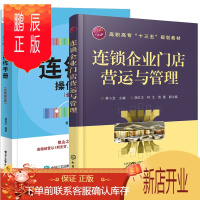鹏辰正版 连锁店操作手册(全新第5版)+营运与管理 连锁企业门店营运实务 加盟店经营管理开店书