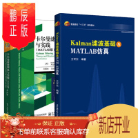 鹏辰正版Kalman滤波基础及MATLAB仿真+卡尔曼滤波理论与实践 卡曼滤波器算法原理论方法入门到精通