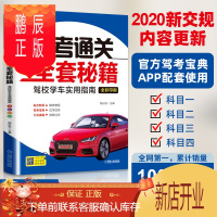 鹏辰正版 驾考秘籍2020新版 驾考通关全套秘籍 驾校学车实用指南 驾考宝典书机动车驾驶证考试指南书
