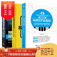 鹏辰正版网络的琴弦：玩转IP看监控网络监控技术+现代安防视频监控系统设备剖析与解读+安防天下2：智能高清视频