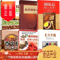 鹏辰正版食用调香术+香辛料原理与应用+香辛料生产一本通+调味品加工大全+实用调味配方大全+香辛料的鉴别