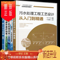 鹏辰正版污水处理书籍工程工艺设计从入门到精通+水处理剂配方工艺及设备+新技术+厂运行和管理 设备操作维护