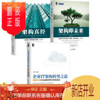 鹏辰正版企业IT架构转型之道 阿里巴巴中台战略思想与架构实战+架构即未来+架构真经:互联网技术架构
